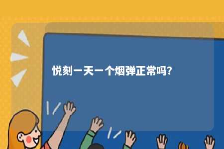 悦刻一天一个烟弹正常吗？ 